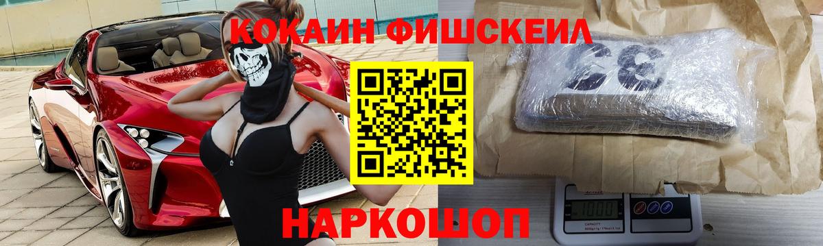 Иваново  COCAIN Fish Scale  Cocaine VHQ  КОКАИН  Вход с VPN 